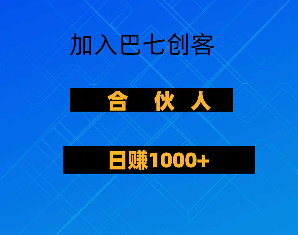 巴七资源联盟-合伙人/VIP会员 产品推广返佣规则-巴七创客网