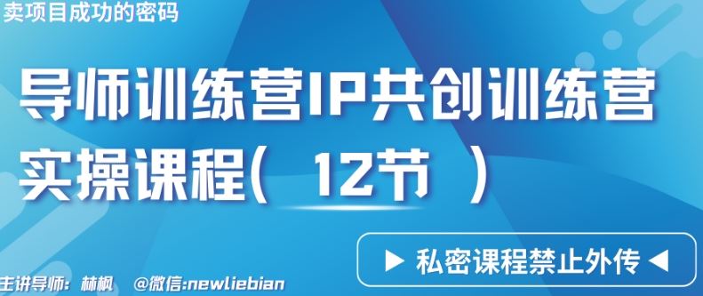 导师训练营3.0IP共创训练营私密实操课程（12节）-卖项目的密码成功秘诀【揭秘】-巴七创客网