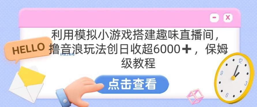 靠汤姆猫挂机小游戏日入3000+，全程指导，保姆式教程【揭秘】-巴七创客网