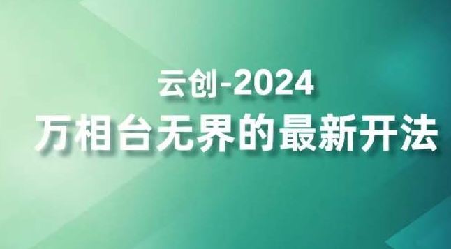 2024万相台无界的最新开法，高效拿量新法宝，四大功效助力精准触达高营销价值人群-巴七创客网
