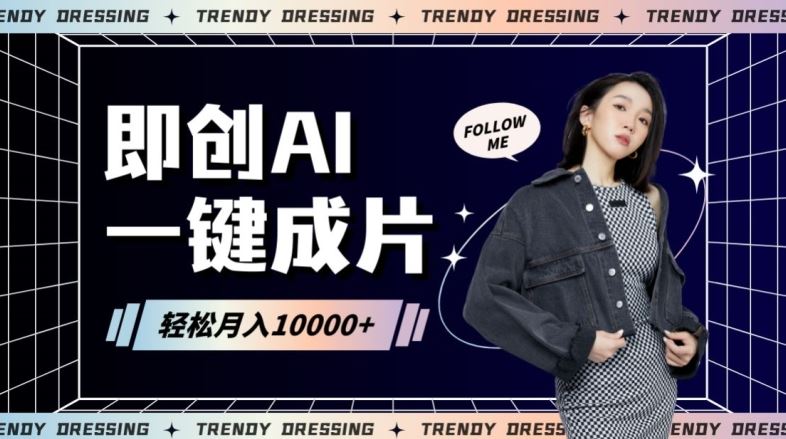 即创AI一键原创带货，一分钟一条作品快速爆单，日收4位数【揭秘】-巴七创客网