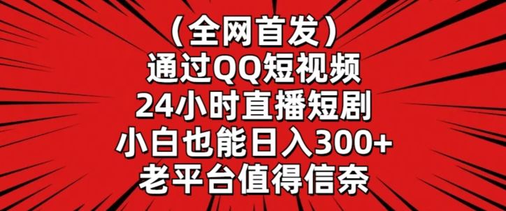 全网首发，通过QQ短视频24小时直播短剧，小白也能日入300+【揭秘】-巴七创客网