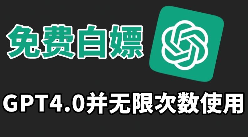 免费白嫖GPT4.0并无次数限制，操作简单,趁还沒收费赶快使用起来【揭秘】-巴七创客网