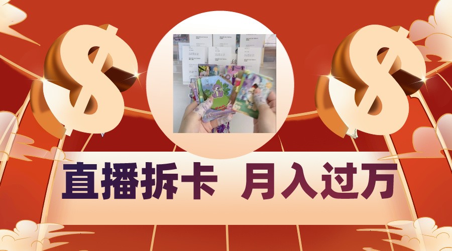 偏门直播方式直播拆卡，年轻人的收割机，月入过万！-巴七创客网