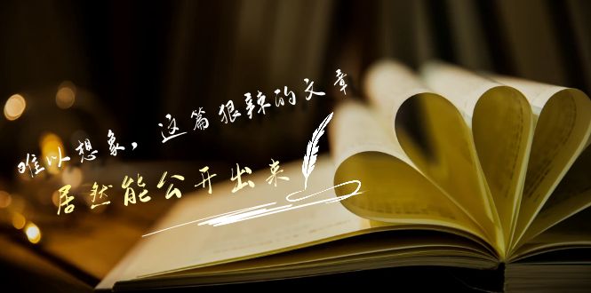 某公众号付费文章《难以想象，这篇狠辣的文章，居然能公开出来》-巴七创客网