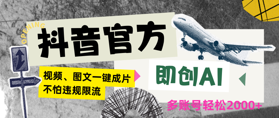 抖音官方即创AI一键图文带货不怕违规限流日入2000+-巴七创客网