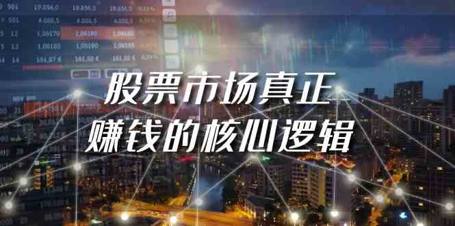 某公众号付费文章《股票市场真正赚钱的核心逻辑》-巴七创客网
