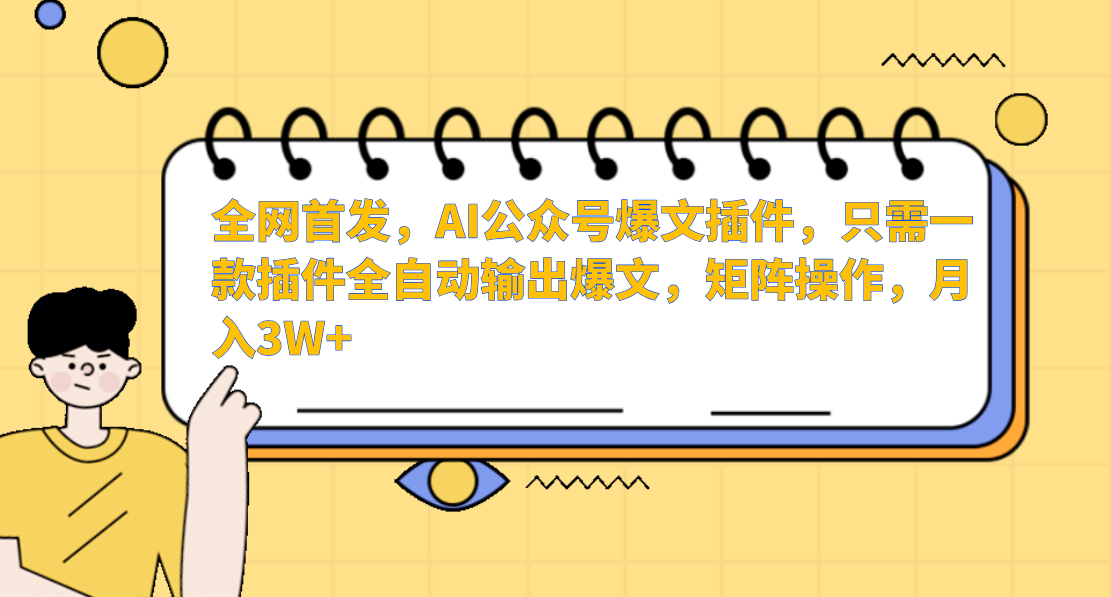 AI公众号爆文插件，只需一款插件全自动输出爆文，矩阵操作，月入3W+-巴七创客网