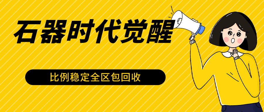 石器时代觉醒全自动游戏搬砖项目，2024年最稳挂机项目0封号一台电脑10-20开利润500+-巴七创客网