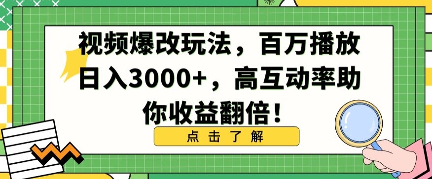 视频爆改玩法，百万播放日入3000+，高互动率助你收益翻倍-巴七创客网