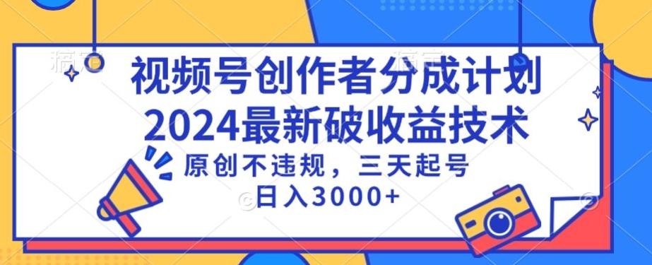 视频号分成计划最新破收益技术，原创不违规，三天起号日入1000+-巴七创客网