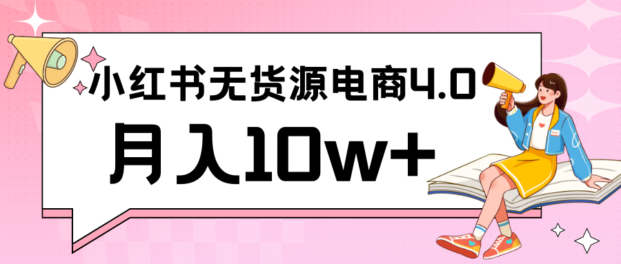 小红书新电商实战 无货源实操从0到1月入10w+ 联合抖音放大收益-巴七创客网