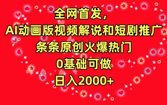 全网首发，AI动画版视频解说和短剧推广，条条原创火爆热门，0基础可做，日入2000+-巴七创客网