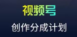 视频号流量主新玩法，目前还算蓝海，比较容易爆-巴七创客网