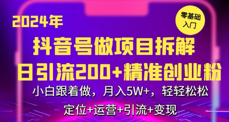2024年抖音做项目拆解日引流300+创业粉，小白跟着做，月入5万，轻轻松松-巴七创客网
