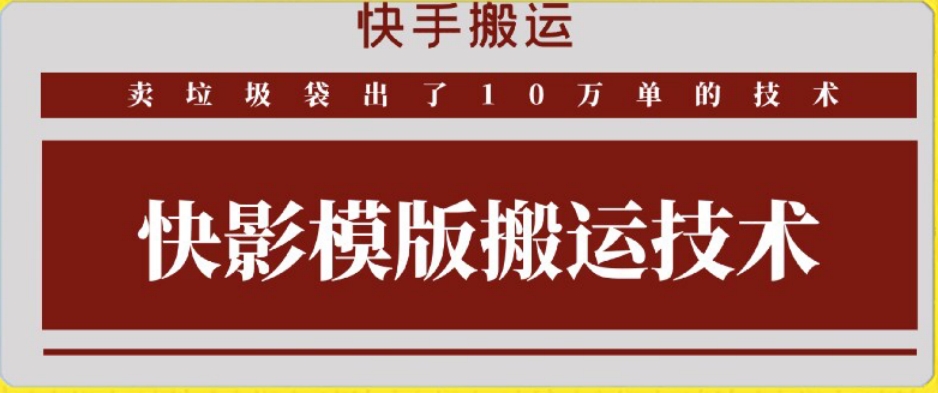 快手搬运技术：快影模板搬运，好物出单10万单-巴七创客网