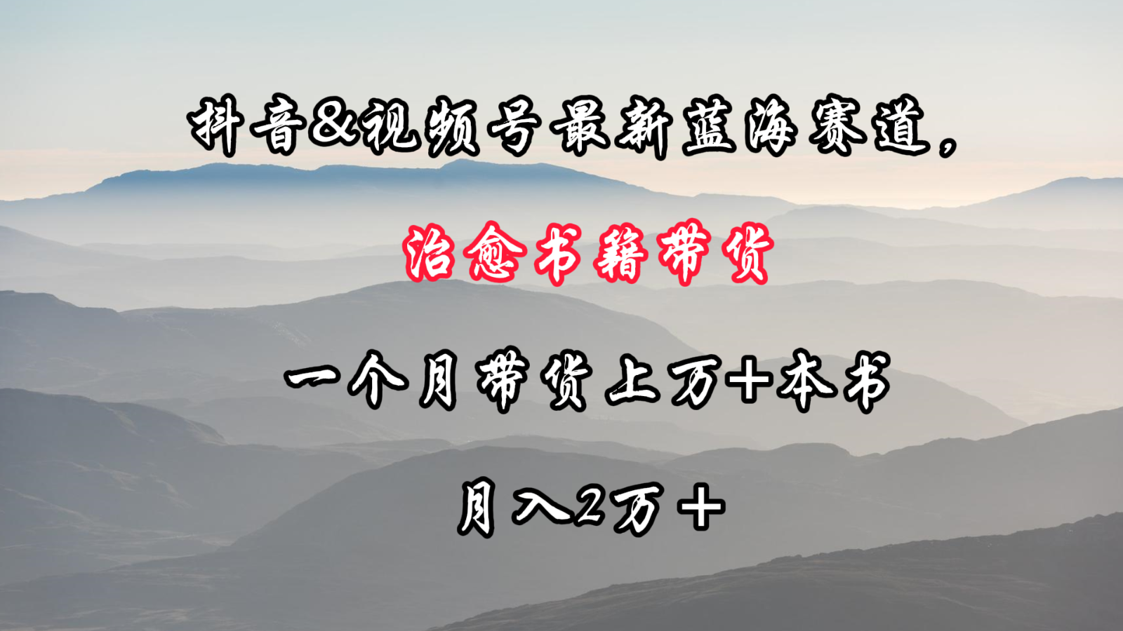 抖音&视频号最新蓝海赛道，治愈书籍带货，一个月带货上万+本书，月入2万＋-巴七创客网