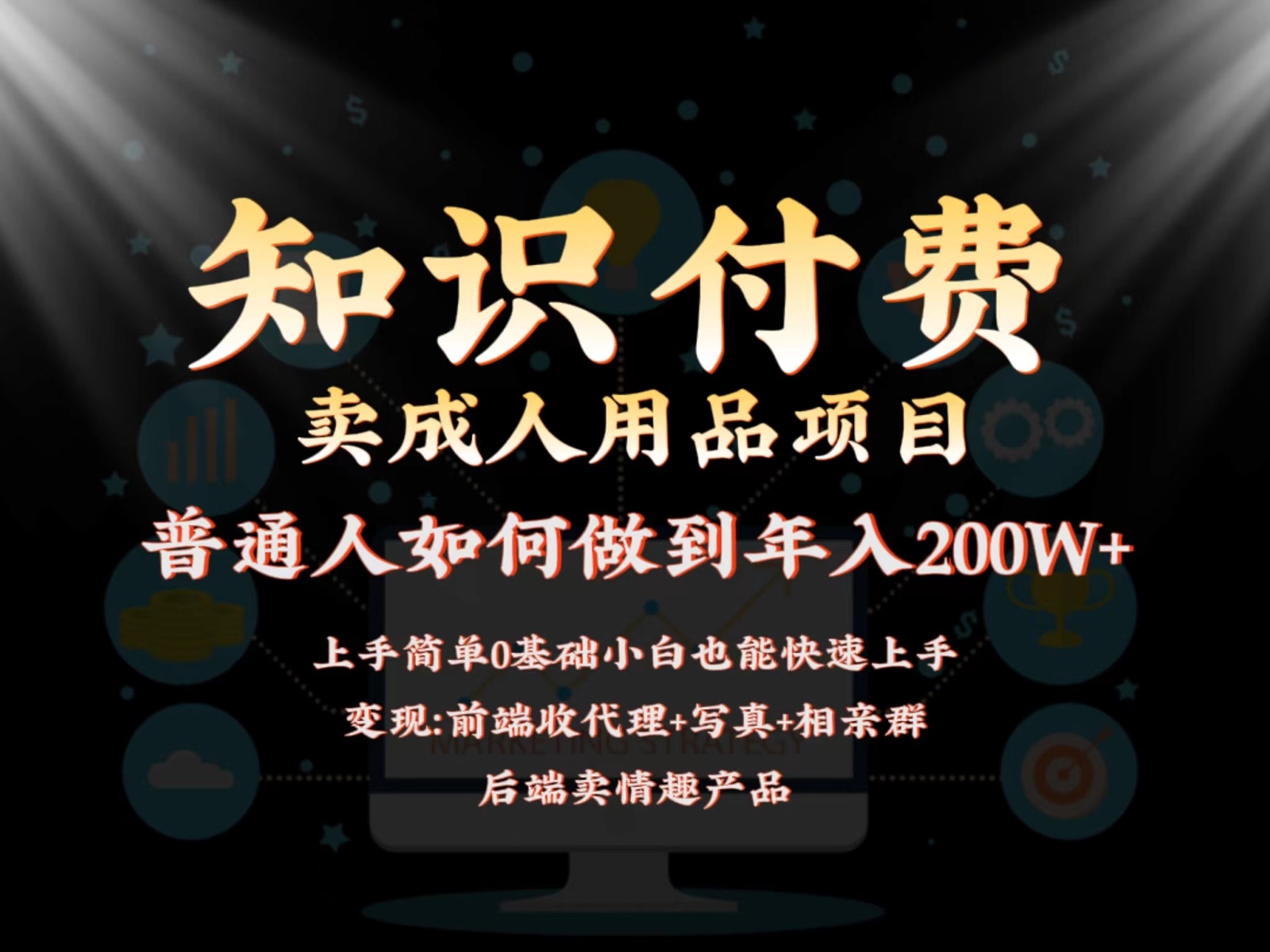 2024蓝海赛道，前端知识付费卖成人用品项目，后端产品管道收益如何实现年入200W+-巴七创客网