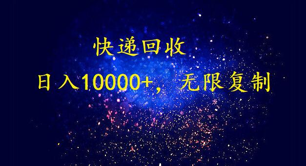 完美落地，挂机类型暴利快递回收项目。每天收入10000+，可无限复制放大！！！-巴七创客网