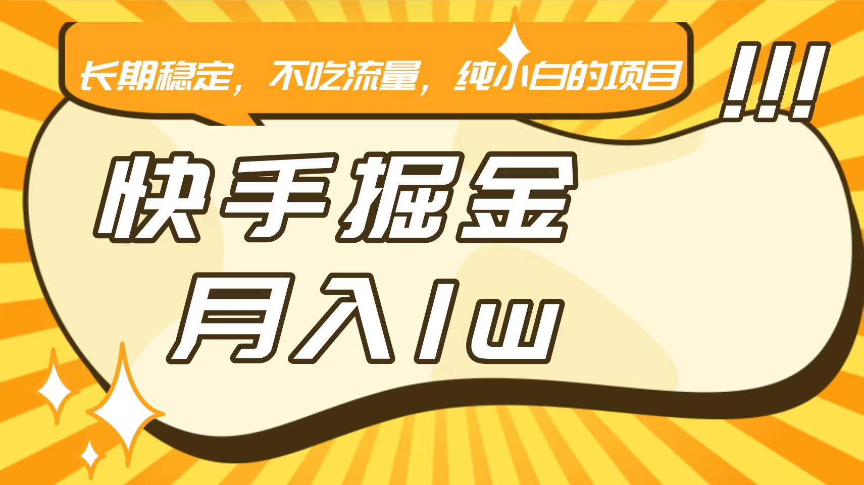 快手倔金，长期稳定，不吃流量，稳定月入1w，小白也能做的项目-巴七创客网