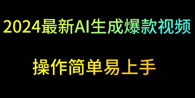 2024最新AI生成爆款视频，日入500+，操作简单易上手-巴七创客网