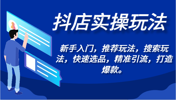抖店实操玩法-新手入门，推荐玩法，搜索玩法，快速选品，精准引流，打造爆款。-巴七创客网
