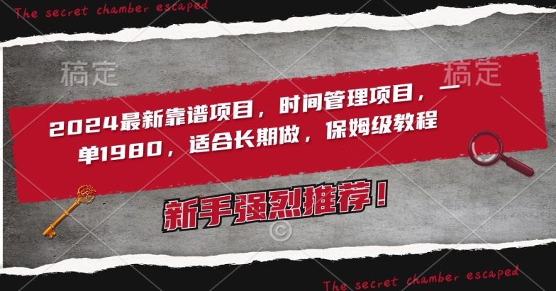 2024最新靠谱项目，时间管理项目，收徒一单1980，适合长期做，保姆级教程-巴七创客网