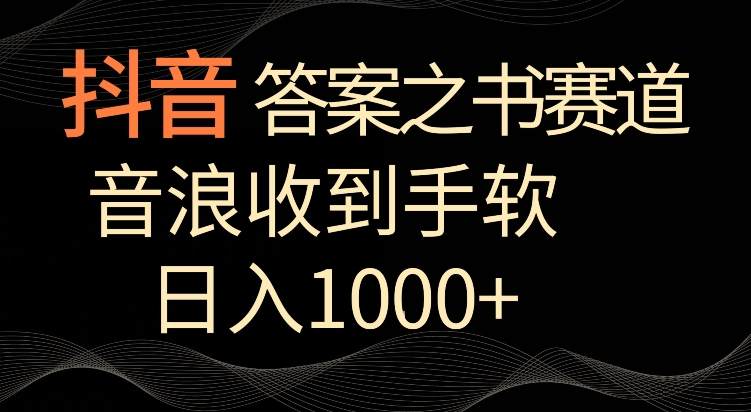 抖音答案之书赛道，每天两三个小时，音浪收到手软，日入1000+-巴七创客网