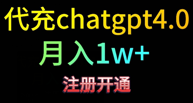 代充chatgpt4，日入500+，精准引流，暴力变现-巴七创客网