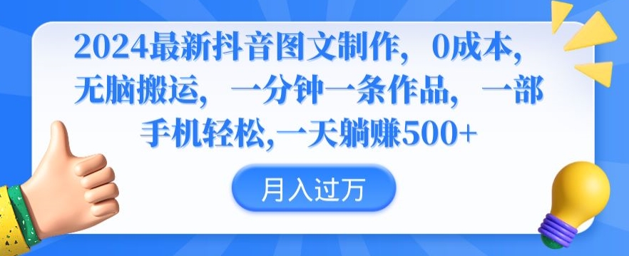 2024最新抖音图文制作，0成本，无脑搬运，一分钟一条作品-巴七创客网