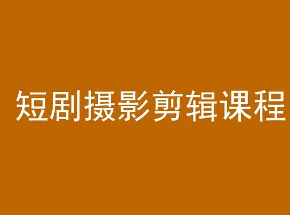 短剧摄影剪辑课程，剪映剪辑教程-巴七创客网
