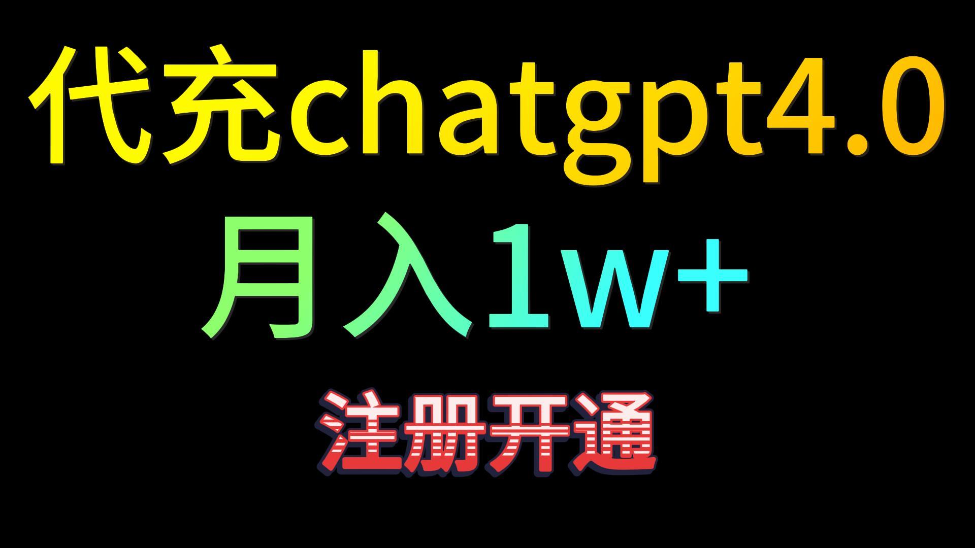 代充chatgpt4.0，日入500+，精准引流，暴力变现！-巴七创客网
