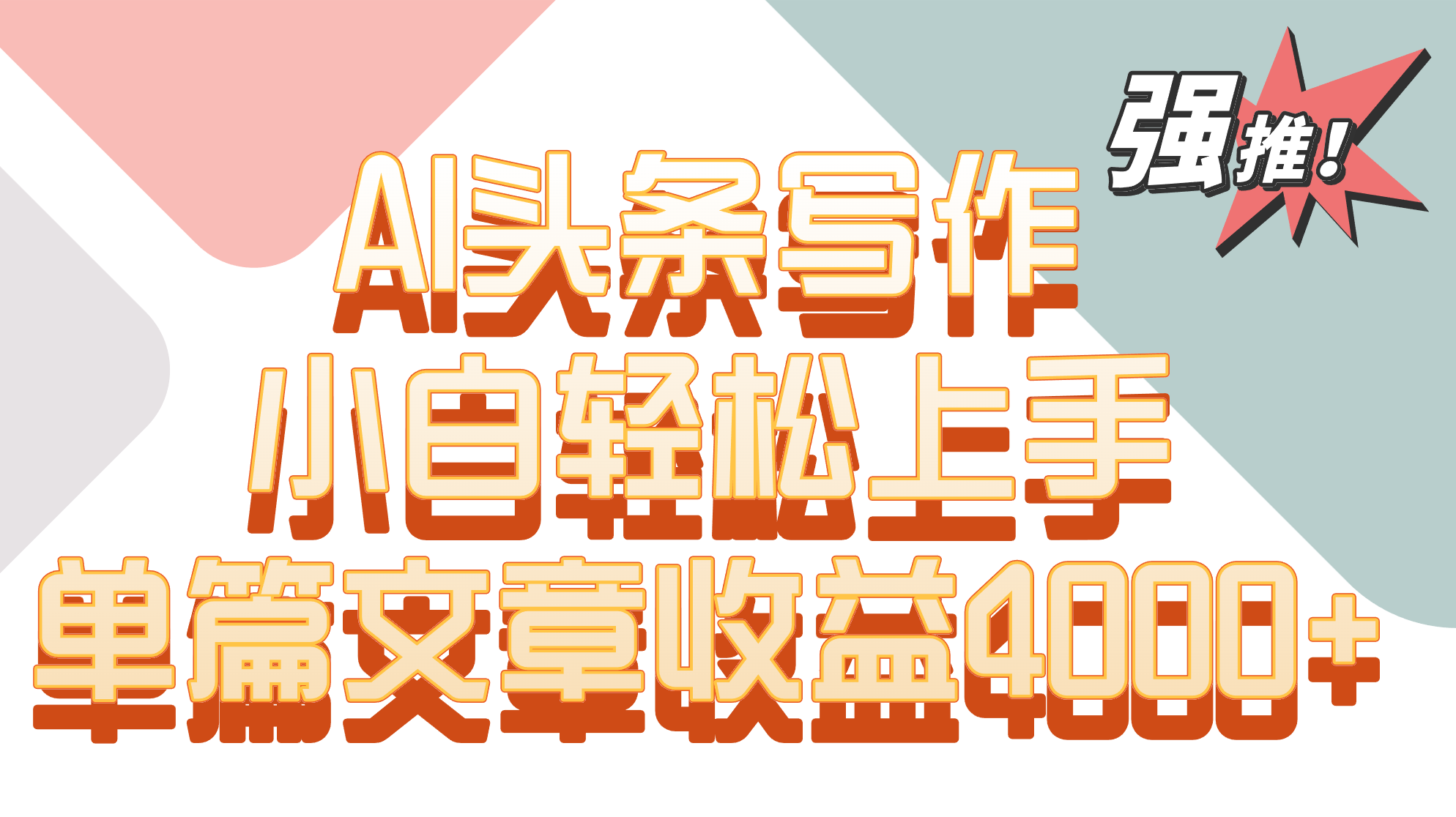 单篇文章收益4000+！AI头条写作，小白轻松上手-巴七创客网