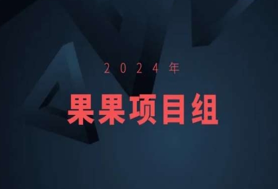 2024年果果项目组项目合集-果果最新项目-巴七创客网