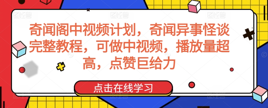奇闻阁中视频计划，奇闻异事怪谈完整教程，可做中视频，播放量超高，点赞巨给力-巴七创客网