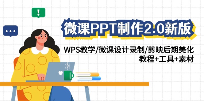 微课PPT制作2.0新版：WPS教学/微课设计录制/剪映后期美化/教程+工具+素材-巴七创客网