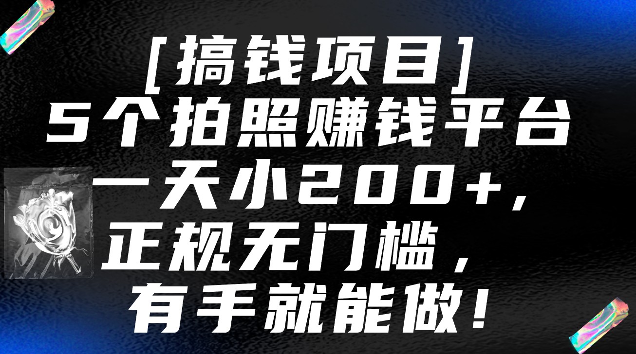5个拍照赚钱平台，一天小200+，正规无门槛，有手就能做【保姆级教程】-巴七创客网