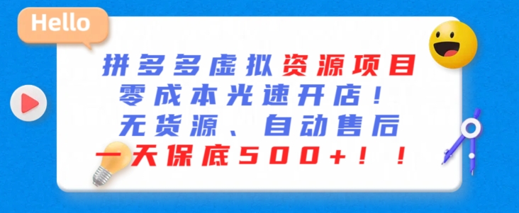 最新拼多多虚拟资源项目，零成本光速开店，无货源、自动回复，一天保底500+-巴七创客网