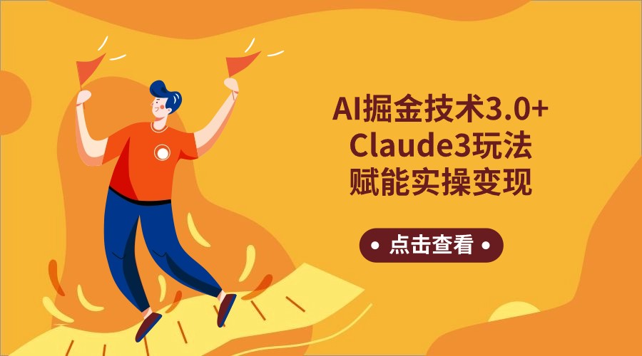 AI掘金技术3.0+Claude3赋能实操变现，日收1000+-巴七创客网