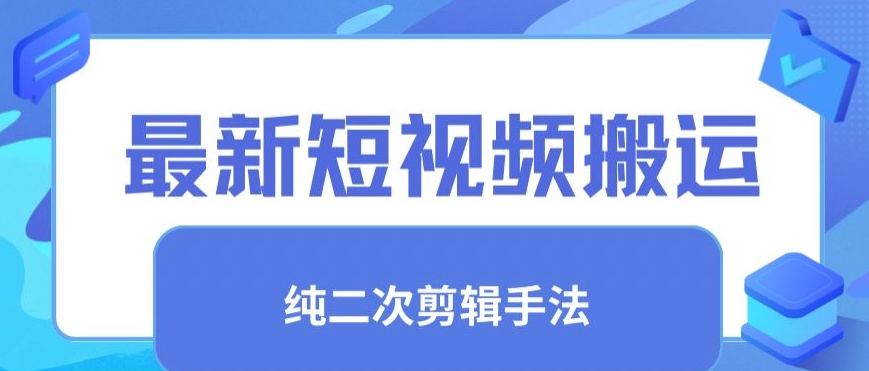 最新短视频搬运，纯手法去重，二创剪辑手法-巴七创客网