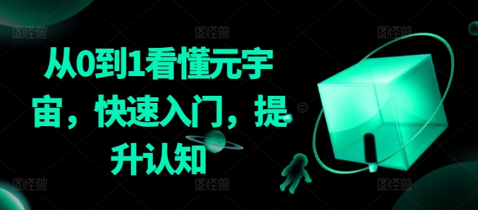 从0到1看懂元宇宙，快速入门，提升认知-巴七创客网