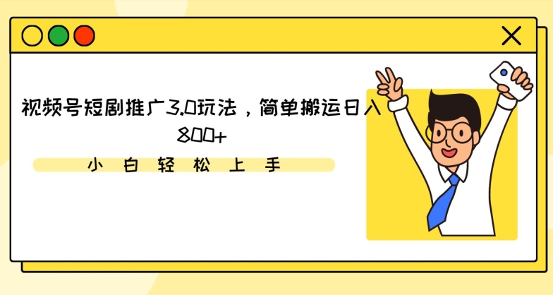 视频号短剧推广3.0玩法，简单搬运日入800+-巴七创客网