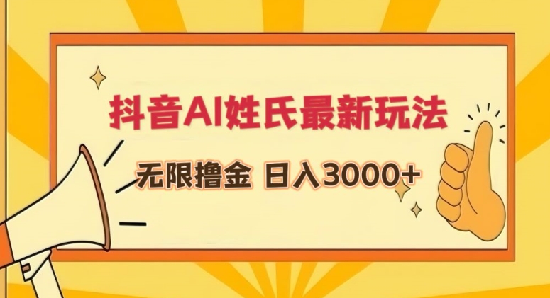抖音AI姓氏最新玩法，无限撸金，日入3000+-巴七创客网