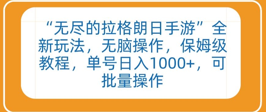 “无尽的拉格朗日手游”全新玩法，无脑操作，保姆级教程，单号日入1000+，可批量操作-巴七创客网