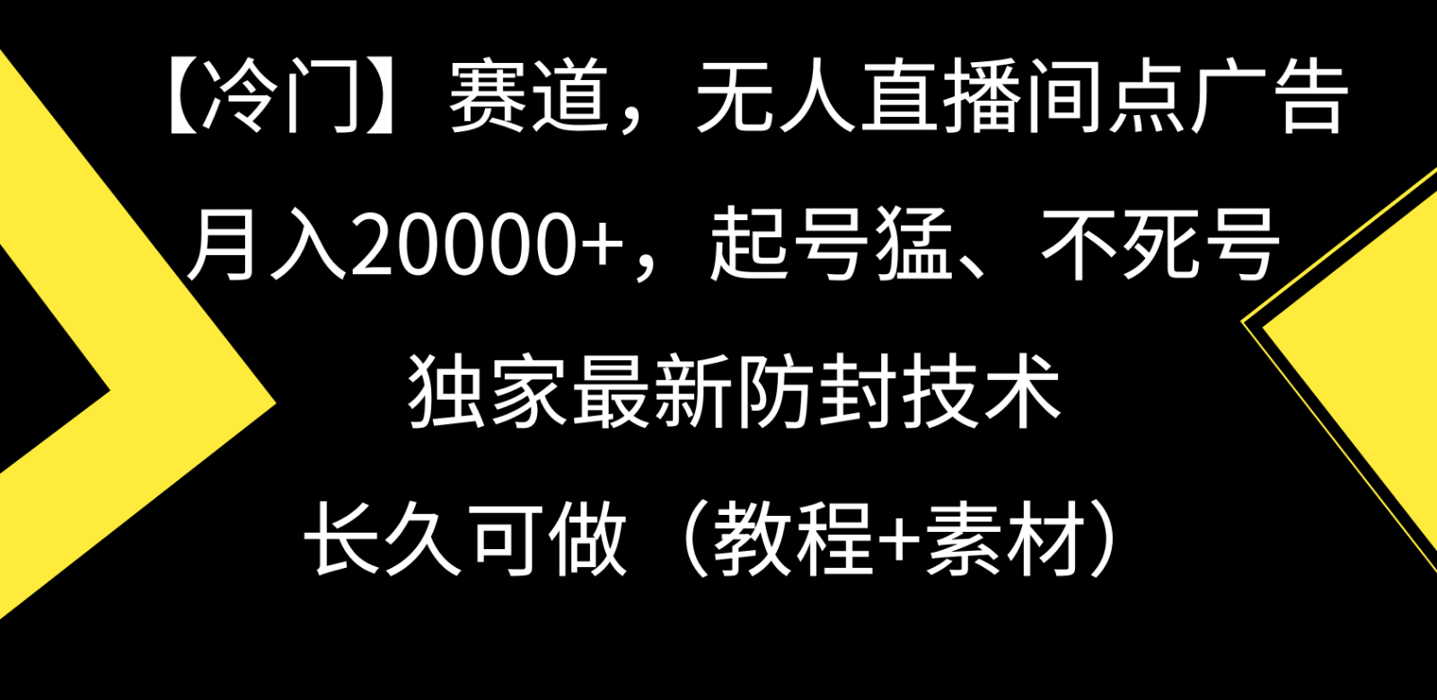 冷门赛道无人直播间点广告， 月入20000+，起号猛不死号，独 家最新防封技术-巴七创客网