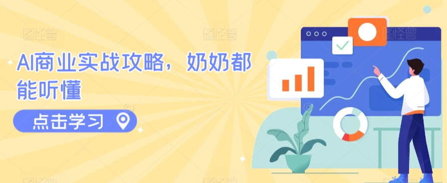 AI商业实战攻略，奶奶都能听懂-巴七创客网