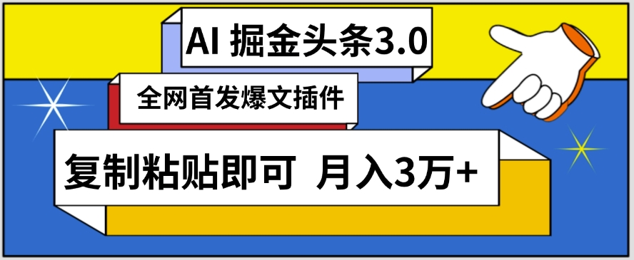AI自动生成头条，三分钟轻松发布内容，复制粘贴即可，保守月入3万+-巴七创客网