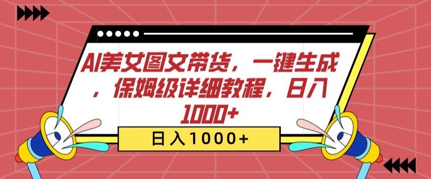 AI美女图文带货，一键生成，保姆级详细教程，日入1000+-巴七创客网