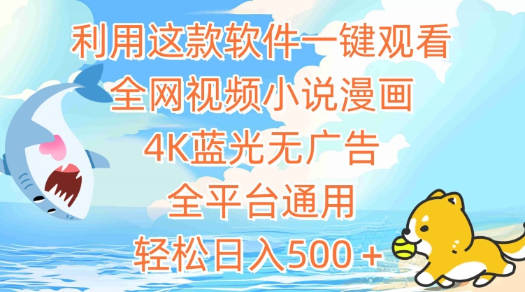 利用这款软件一键观看全网视频小说漫画，4K蓝光无广告，全平台通用，轻松日入500＋-巴七创客网