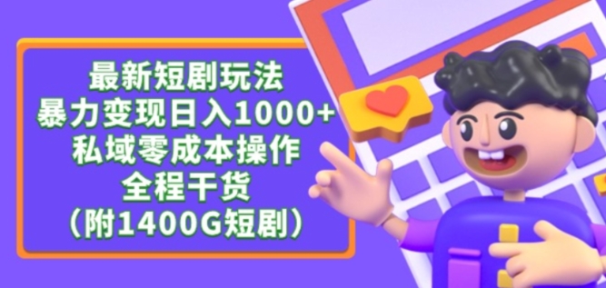 最新短剧玩法，暴力变现轻松日入1000+，私域零成本操作，全程干货（附1400G短剧资源）-巴七创客网